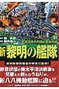 楽天ブックス 新黎明の艦隊 11 細井雄二 本 楽天ブックス 新黎明の艦隊 11 細井雄二 本